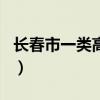 長春市一類高中排名榜（長春市一類高中排名）