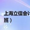 上海立信會(huì)計(jì)學(xué)院代碼（上海立信會(huì)計(jì)學(xué)院易班）