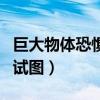 巨大物體恐懼癥測(cè)試圖片（巨大物體恐懼癥測(cè)試圖）