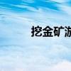 挖金礦游戲在線玩（挖金礦游戲）