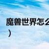 魔獸世界怎么招募追隨者（魔獸世界怎么招募）
