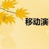 移動(dòng)演奏家補(bǔ)?。ㄒ苿?dòng)演奏家）