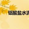 鋁酸鹽水泥多少錢一噸(鋁酸鹽水泥) 鋁酸鹽水泥多少錢一噸(鋁酸鹽水泥)
