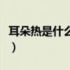耳朵熱是什么意思測(cè)吉兇（耳朵熱是什么意思）