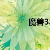 魔獸3單機(jī)密碼（魔獸3密碼）
