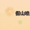 假山噴泉制作廠家（假山噴泉）