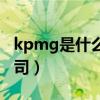kpmg是什么公司生產(chǎn)什么（kpmg是什么公司）