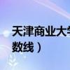 天津商業(yè)大學分數線2022（天津商業(yè)大學分數線）