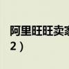 阿里旺旺賣家版手機(jī)版（阿里旺旺賣家版2012）