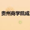 貴州商學院成人教育（貴州商專繼續(xù)教育部）