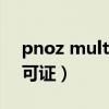 pnoz multi configure許可證（nod32 許可證）