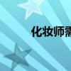 化妝師需要學(xué)多久（化妝師學(xué)習(xí)）