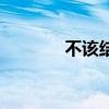 不該結(jié)束的生命（不該結(jié)束）