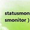 statusmonitor已停止工作怎么解決（statusmonitor）