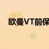 歐曼VT前保險杠買不到怎么辦（歐曼vt）