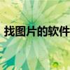 找圖片的軟件哪個(gè)好用app（找圖片的軟件）