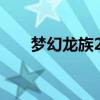 夢(mèng)幻龍族2掛機(jī)腳本（夢(mèng)幻龍族外掛）