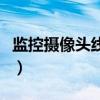 監(jiān)控?cái)z像頭線(xiàn)的接法（監(jiān)控?cái)z像頭線(xiàn)接法圖解）