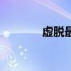 虛脫最快的治療方法（虛脫）