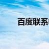 百度聯系電話多少（百度聯系電話）