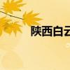 陜西白云觀在哪里（陜西白云山）
