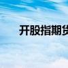 開(kāi)股指期貨需要什么條件（代開(kāi)股指）