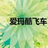 愛瑪酷飛車已經(jīng)沒有了嗎（愛瑪酷飛車）