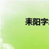 耒陽字怎么讀（耒陽怎么讀音）