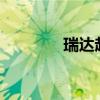 瑞達起亞K2（瑞達起亞k5）