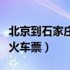 北京到石家莊火車票幾點開售（北京到石家莊火車票）