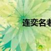 連奕名老婆陳若兮（連奕名老婆）