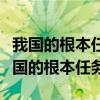 我國的根本任務規(guī)定我國憲法的哪一部分（我國的根本任務）