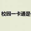 校園一卡通是什么技術（校園一卡通是什么）
