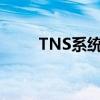 TNS系統(tǒng)屬于什么系統(tǒng)（tns系統(tǒng)）