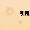 引用直男變彎（引用直男）
