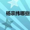 楊宗緯哪些歌好聽（楊宗緯什么歌好聽）
