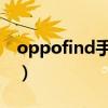 oppofind手機怎么樣（oppo finder怎么樣）