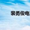 裴勇俊電影危險關(guān)系（裴勇俊電影）