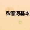彭春河基本資料（彭春平博客照片全集）