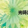 光鑄武器 小說(光鑄武器) 光鑄武器 小說(光鑄武器)