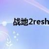 戰(zhàn)地2reshade補?。☉?zhàn)地2地圖補?。? title=