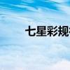 七星彩規(guī)律圖表下載（七星彩規(guī)律）