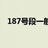 187號段一般什么人用（187是什么號段）