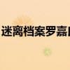 迷離檔案羅嘉良 百度網(wǎng)盤（迷離檔案羅嘉良）