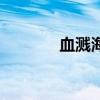 血濺海灘連續(xù)劇（血濺海灘）