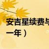 安吉星續(xù)費(fèi)與不續(xù)費(fèi)區(qū)別（別克安吉星多少錢(qián)一年）