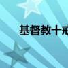 基督教十戒命經(jīng)文哪里（基督教十戒）