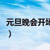 元旦晚會開場音樂純音樂（元旦晚會開場音樂）
