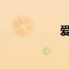 愛國者t158（t158）