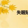 失眠貼是什么（蓮菁失眠貼）